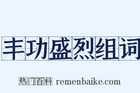 丰功盛烈组词是什么意思的图片